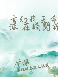 玄幻我天命大反派 在线阅读