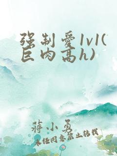 强制爱1v1(巨肉高h)