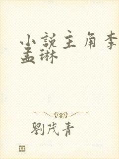 小说主角李千凡孟琳