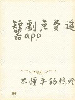 短剧免费追剧神器app
