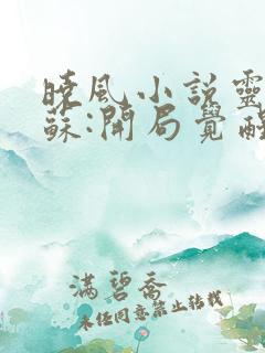 晓风小说灵气复苏:开局觉醒百兽凯多