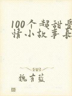 100个超甜爱情小故事长篇