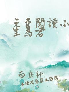 免费阅读小说重生为君