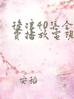 后浪40集全免费播放电视剧