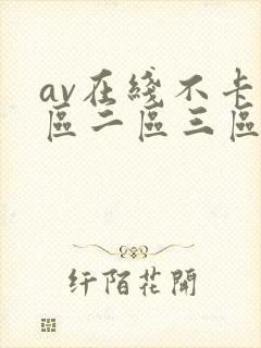 av在线不卡一区二区三区