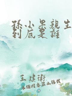 孙小果亲生父亲到底是谁