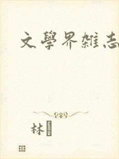文学界杂志投稿