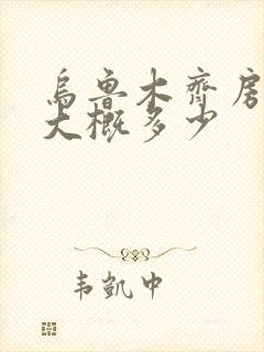 乌鲁木齐房租费大概多少