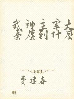 武神主宰大结局秦尘到什么境界了