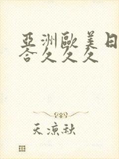 亚洲欧美日韩综合久久久