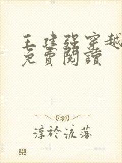 王建强穿越小说免费阅读