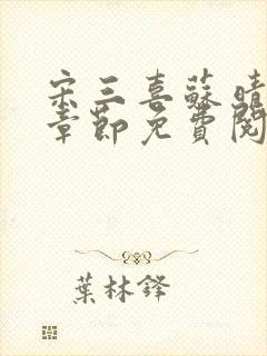 宋三喜苏晴最新章节免费阅读