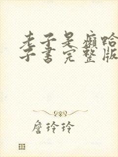 老子是癞蛤蟆电子书完整版