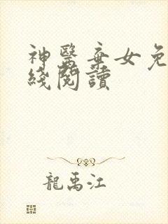 神医弃女免费在线阅读