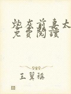 炮灰前妻太娇媚免费阅读