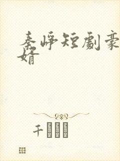 秦峥短剧豪门憨婿