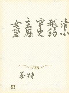 女主穿越清末改变历史的小说