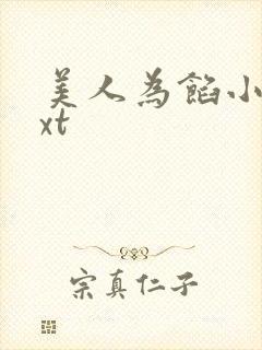 美人为馅小说txt