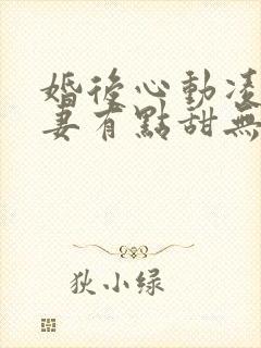 婚后心动凌总追妻有点甜无删减