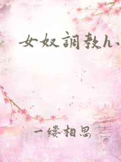 女奴调教h小说