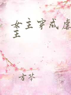 女主穿成虐文女主