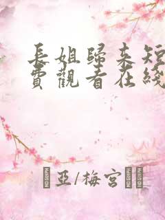 长姐归来短剧免费观看在线播放