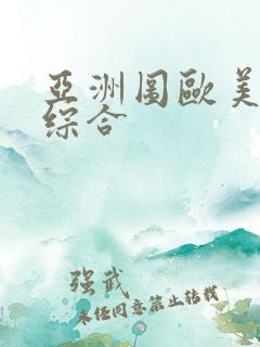 亚洲图欧美日韩综合