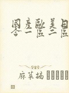 国产欧美日韩综合一区二区