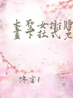 本圣女摊牌了漫画下拉式免费漫画