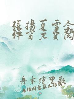 张扬夏雪全文无弹窗免费阅读