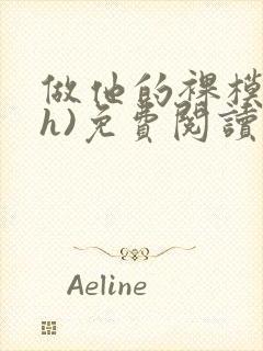 做他的裸模(高h)免费阅读