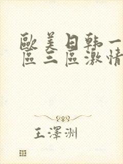 欧美日韩一区二区三区激情