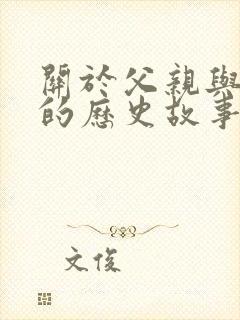 关于父亲与孩子的历史故事