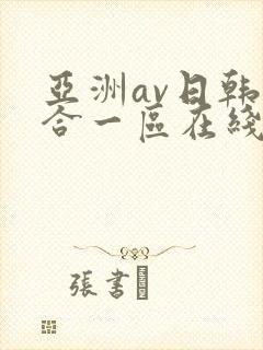 亚洲av日韩综合一区在线观看