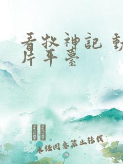 看牧神记 动画片平台