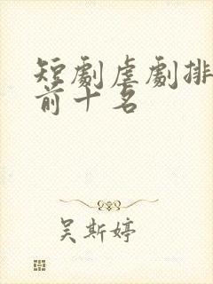 短剧虐剧排行榜前十名