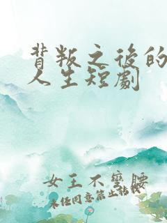 背叛之后的闪耀人生短剧