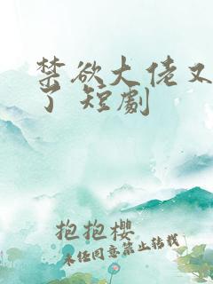 禁欲大佬又沦陷了 短剧