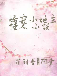 娇宠小地主 笑佳人 小说