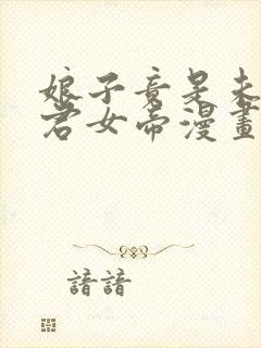 娘子竟是未来暴君女帝漫画免费下拉式