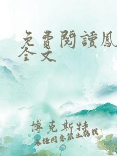 免费阅读凤归朝全文