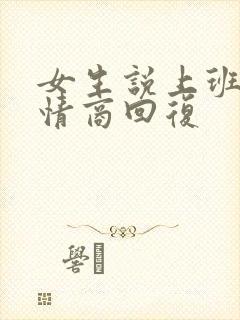 女生说上班累高情商回复