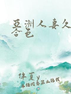 亚洲人妻久久综合色