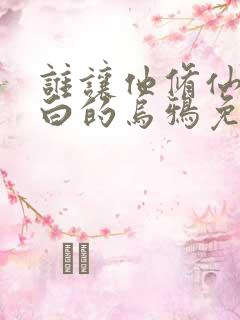 谁让他修仙的最白的乌鸦免费阅读小说