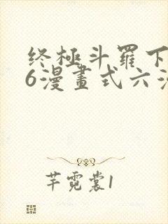 终极斗罗下拉式6漫画式六漫画 终极斗罗下拉式6漫画式六漫画