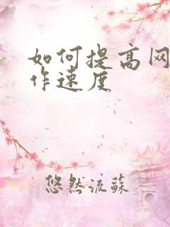 如何提高网文写作速度