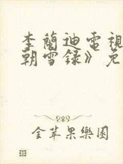 李兰迪电视剧《朝雪录》免费观看