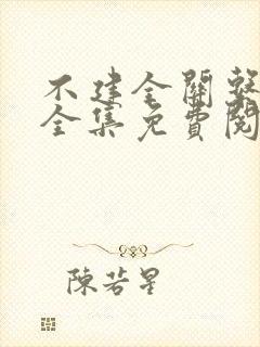 不建全关系在线全集免费阅读漫画