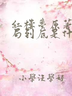 红楼梦原著的结局到底是什么