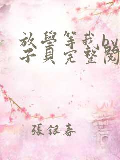 放学等我by酱子贝完整阅读
